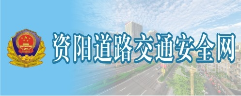 黄色18草逼资阳道路交通安全网